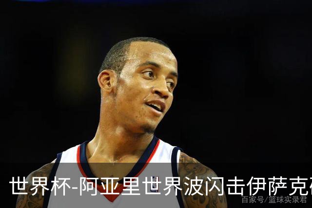 世界杯-阿亚里世界波闪击伊萨克破门 半场瑞典2-1突尼斯