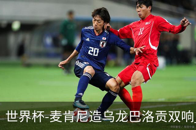 世界杯-麦肯尼造乌龙巴洛贡双响 美国4-1巴拉圭迎开门红