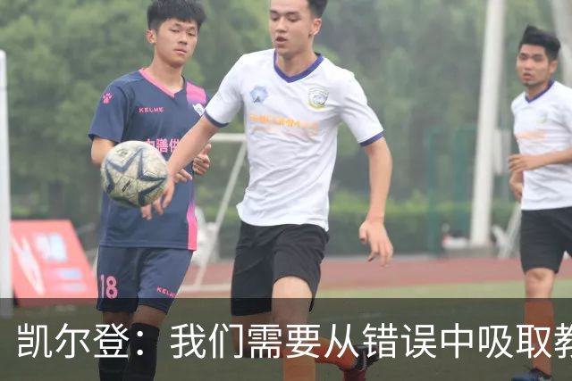 凯尔登：我们需要从错误中吸取教训 但绝不能寄希望于一步登天