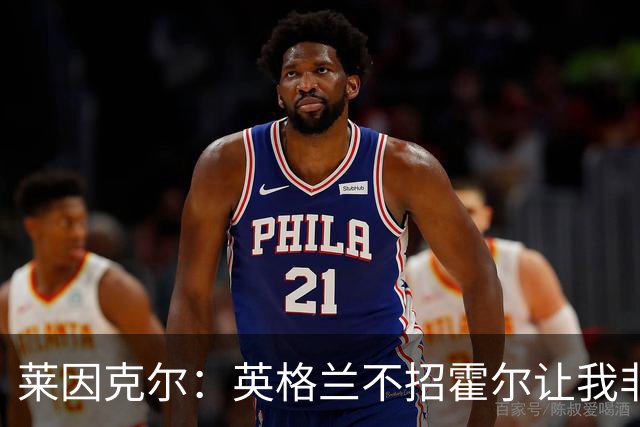 莱因克尔：英格兰不招霍尔让我非常不解，为帕尔默落选感到失望
