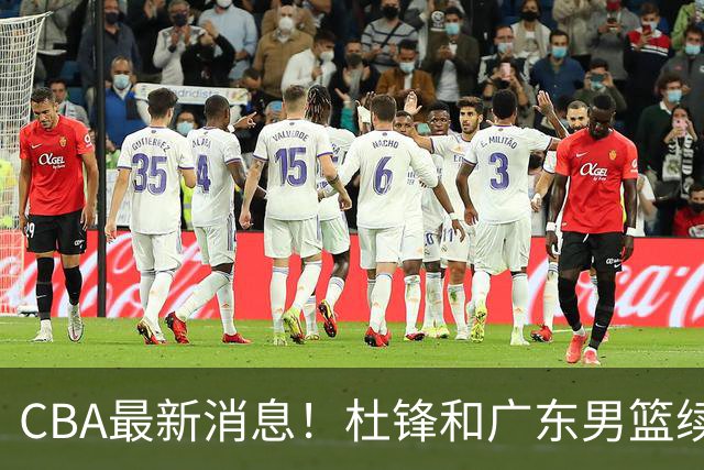 CBA最新消息！杜锋和广东男篮续约四年，浙江官宣续约法莱卡斯，郭艾伦续约遇阻